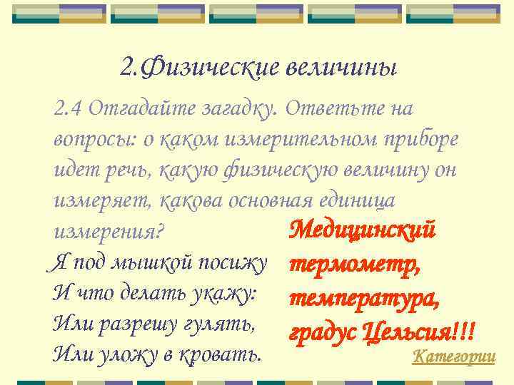 2. Физические величины 2. 4 Отгадайте загадку. Ответьте на вопросы: о каком измерительном приборе