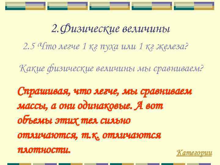 2. Физические величины 2. 5 Что легче 1 кг пуха или 1 кг железа?