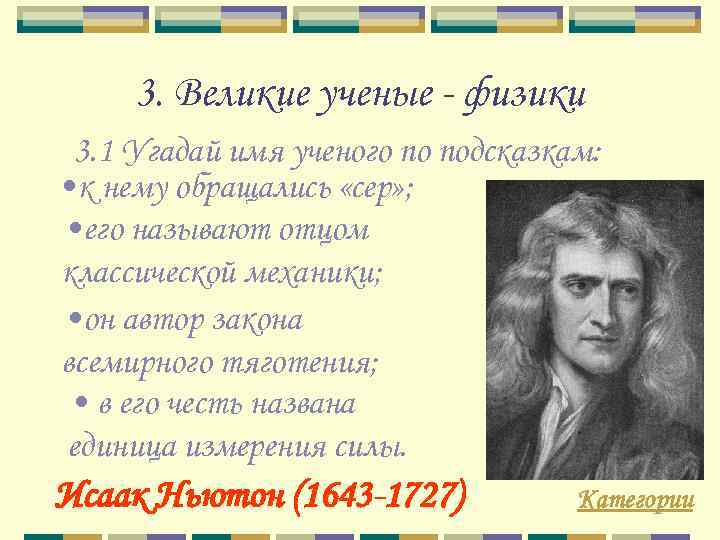 3. Великие ученые - физики 3. 1 Угадай имя ученого по подсказкам: • к