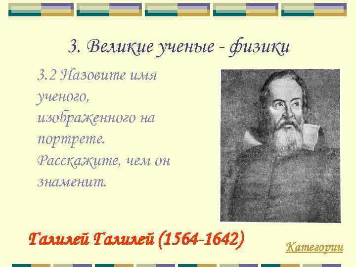 3. Великие ученые - физики 3. 2 Назовите имя ученого, изображенного на портрете. Расскажите,