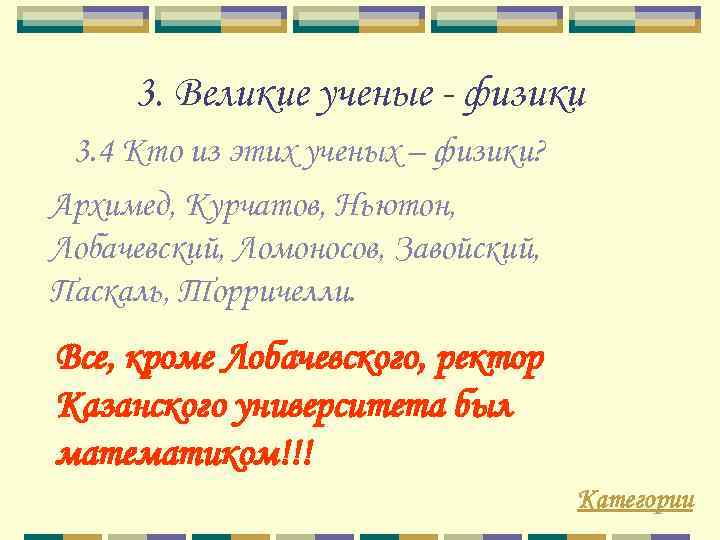 3. Великие ученые - физики 3. 4 Кто из этих ученых – физики? Архимед,