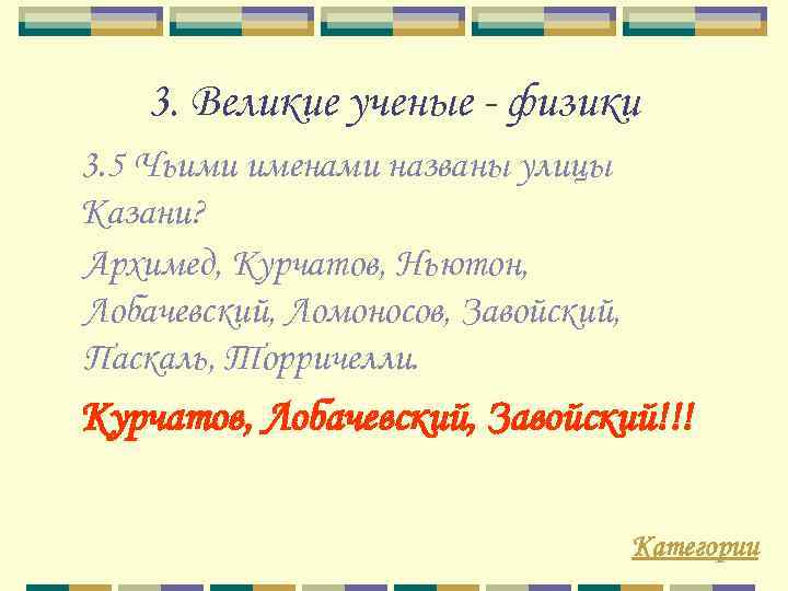 3. Великие ученые - физики 3. 5 Чьими именами названы улицы Казани? Архимед, Курчатов,