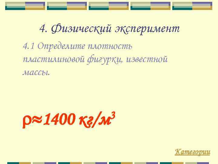 4. Физический эксперимент 4. 1 Определите плотность пластилиновой фигурки, известной массы. 1400 3 кг/м