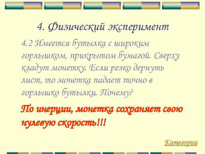 4. Физический эксперимент 4. 2 Имеется бутылка с широким горлышком, прикрытом бумагой. Сверху кладут