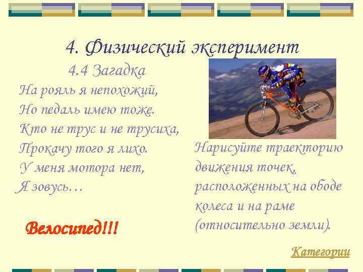 4. Физический эксперимент 4. 4 Загадка На рояль я непохожий, Но педаль имею тоже.