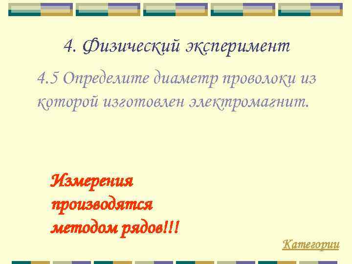 4. Физический эксперимент 4. 5 Определите диаметр проволоки из которой изготовлен электромагнит. Измерения производятся