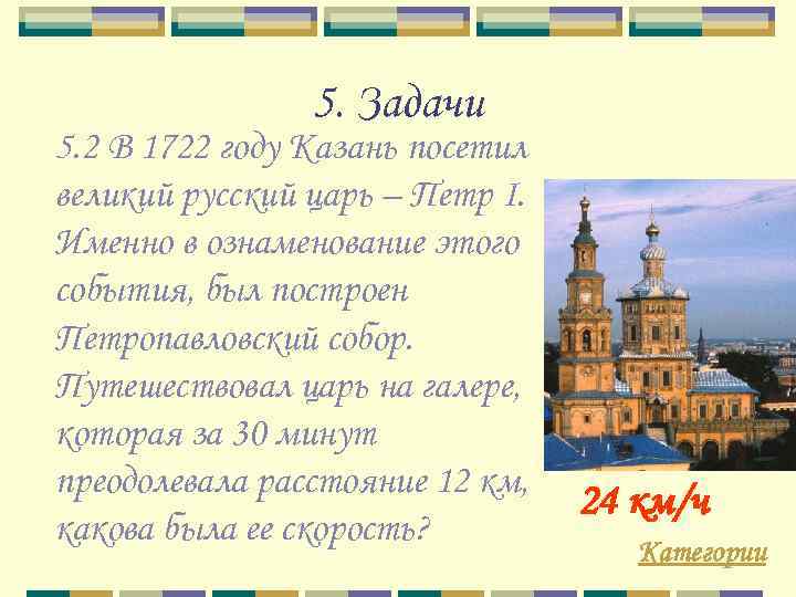 5. Задачи 5. 2 В 1722 году Казань посетил великий русский царь – Петр