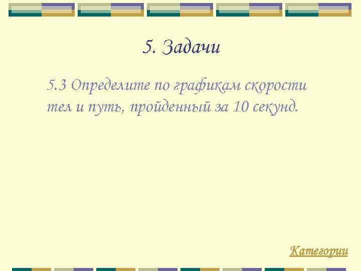 5. Задачи 5. 3 Определите по графикам скорости тел и путь, пройденный за 10