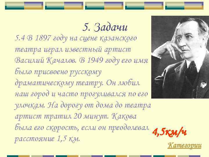 5. Задачи 5. 4 В 1897 году на сцене казанского театра играл известный артист