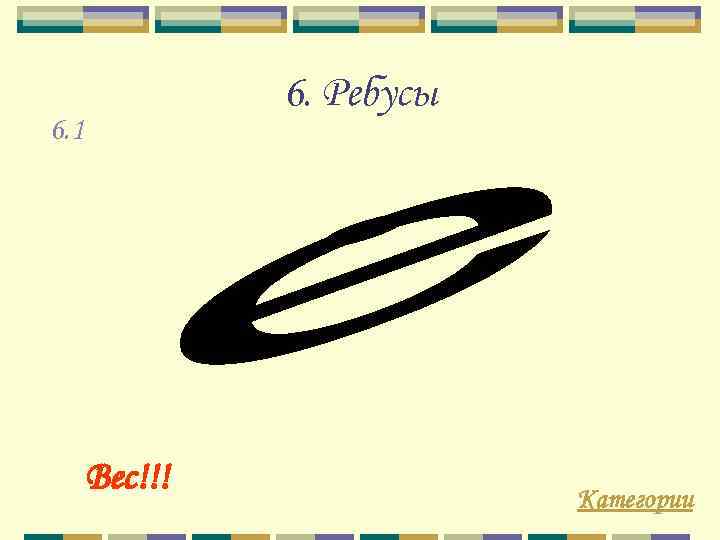 6. Ребусы 6. 1 Вес!!! 1. Категории 