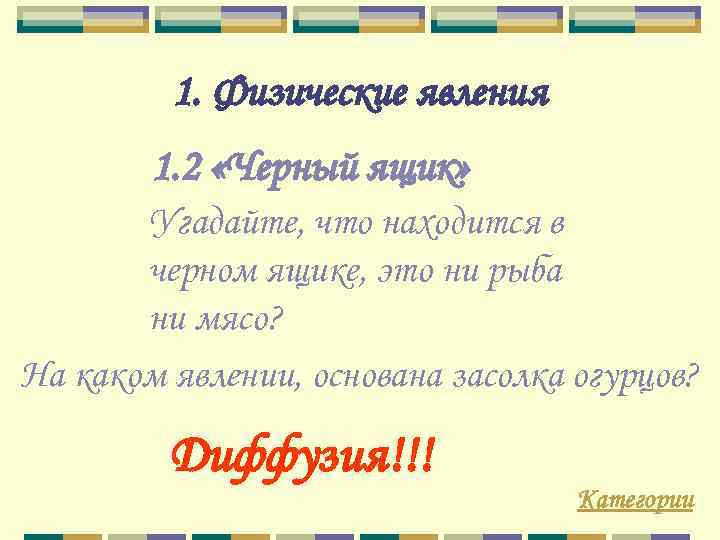 1. Физические явления 1. 2 «Черный ящик» Угадайте, что находится в черном ящике, это