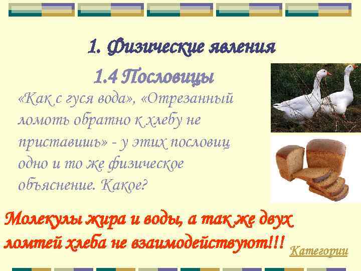 1. Физические явления 1. 4 Пословицы «Как с гуся вода» , «Отрезанный ломоть обратно