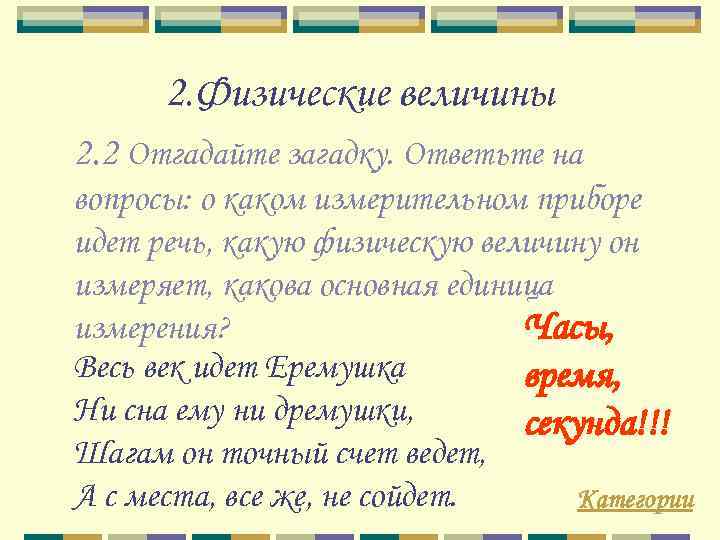 2. Физические величины 2. 2 Отгадайте загадку. Ответьте на вопросы: о каком измерительном приборе