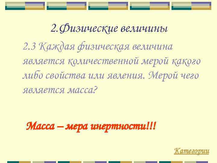 2. Физические величины 2. 3 Каждая физическая величина является количественной мерой какого либо свойства
