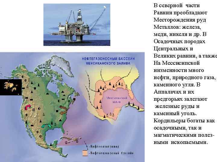 В северной части Равнин преобладают Месторождения руд Металлов: железа, меди, никеля и др. В