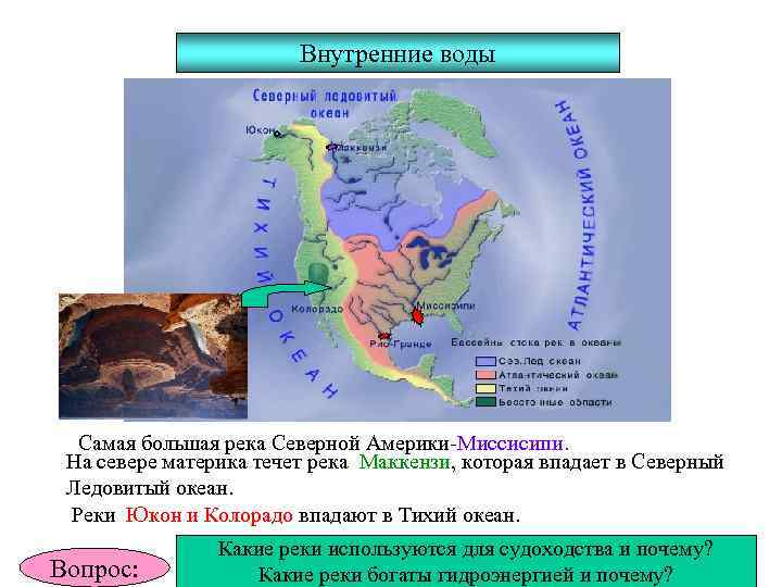 Внутренние воды Самая большая река Северной Америки-Миссисипи. На севере материка течет река Маккензи, которая