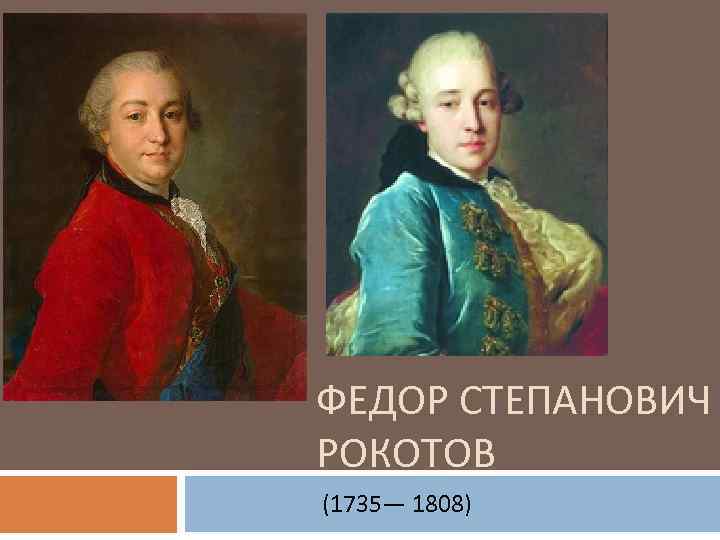 ФЕДОР СТЕПАНОВИЧ РОКОТОВ (1735— 1808) 