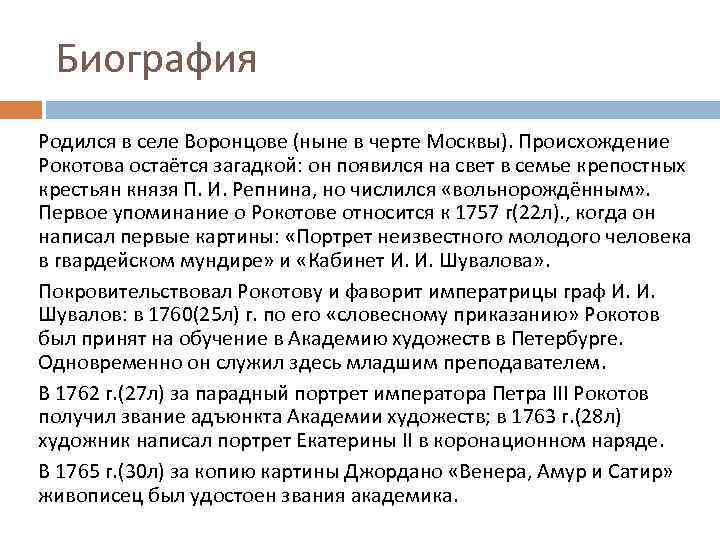 Биография Родился в селе Воронцове (ныне в черте Москвы). Происхождение Рокотова остаётся загадкой: он