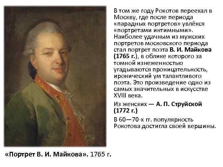 В том же году Рокотов переехал в Москву, где после периода «парадных портретов» увлёкся