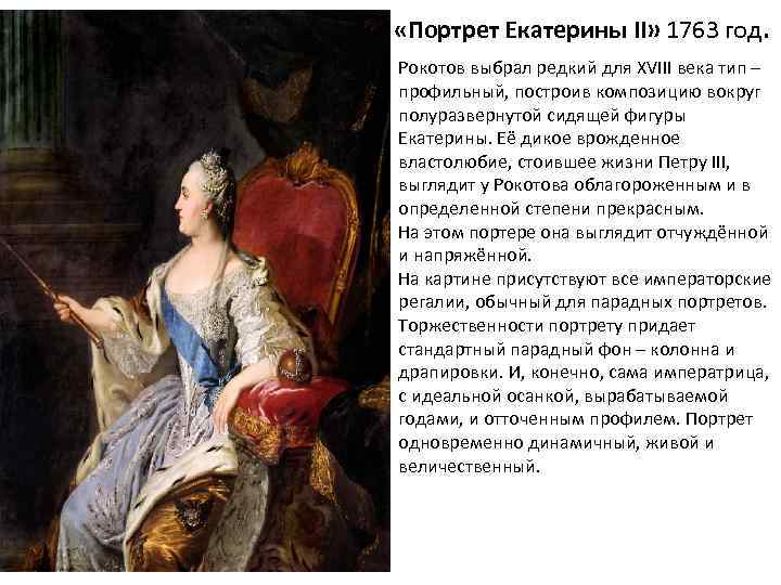  «Портрет Екатерины II» 1763 год. Рокотов выбрал редкий для XVIII века тип –