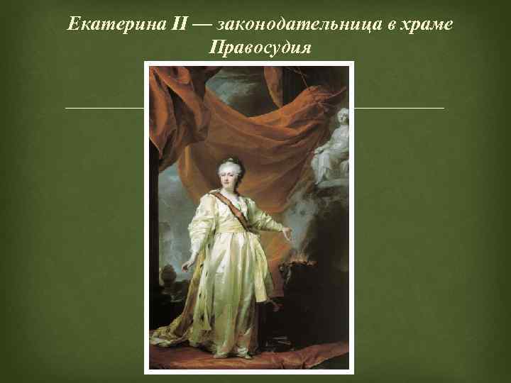 Екатерина II — законодательница в храме Правосудия 