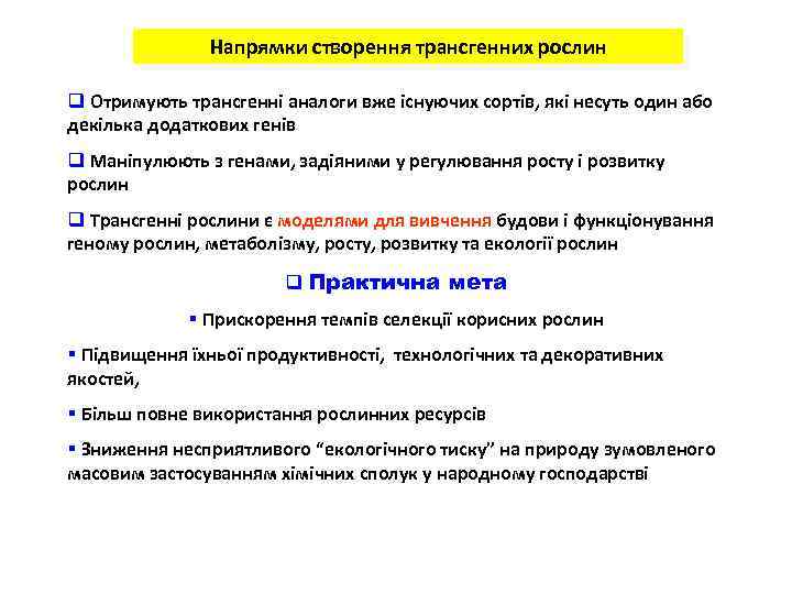 Напрямки створення трансгенних рослин q Отримують трансгенні аналоги вже існуючих сортів, які несуть один