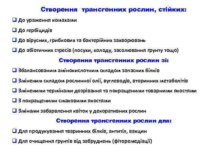 Створення трансгенних рослин, стійких: q До ураження комахами q До гербіцидів q До вірусних,