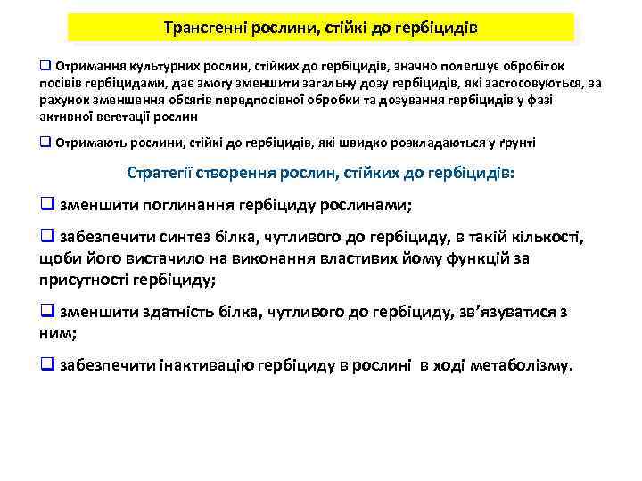 Трансгенні рослини, стійкі до гербіцидів q Отримання культурних рослин, стійких до гербіцидів, значно полегшує