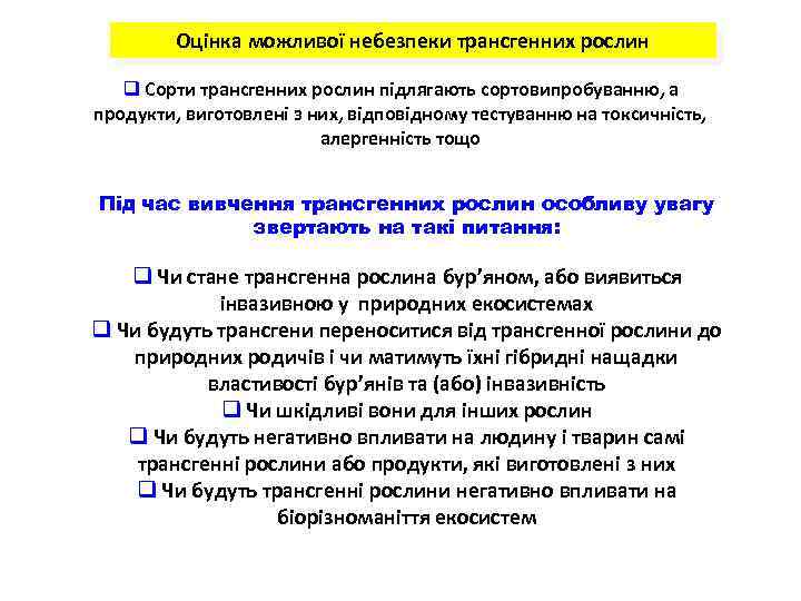 Оцінка можливої небезпеки трансгенних рослин q Сорти трансгенних рослин підлягають сортовипробуванню, а продукти, виготовлені
