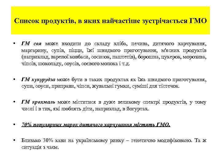 Список продуктів, в яких найчастіше зустрічається ГМО • ГМ соя може входити до складу