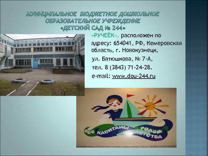  «РУЧЕЁК» , расположен по адресу: 654041, РФ, Кемеровская область, г. Новокузнецк, ул. Батюшкова,