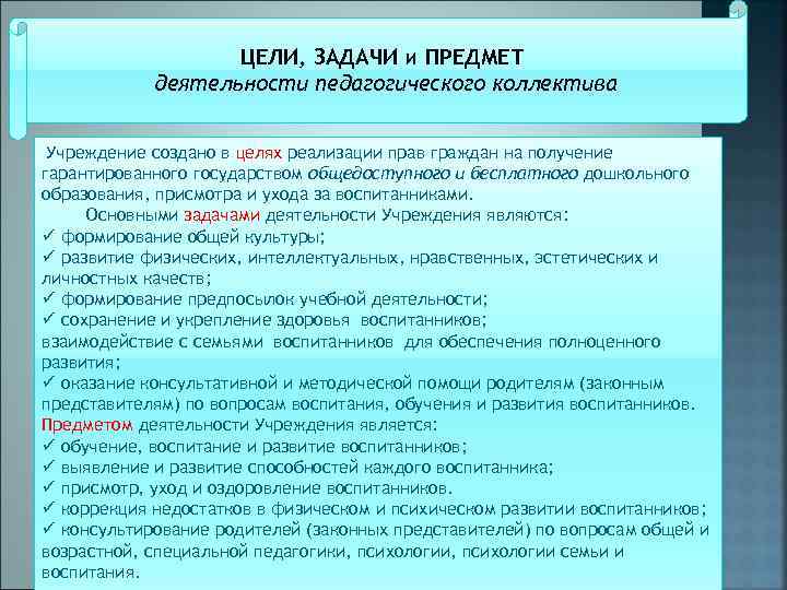 ЦЕЛИ, ЗАДАЧИ и ПРЕДМЕТ деятельности педагогического коллектива Учреждение создано в целях реализации прав граждан