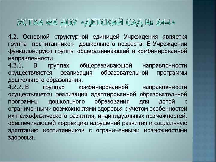 4. 2. Основной структурной единицей Учреждения является группа воспитанников дошкольного возраста. В Учреждении функционируют