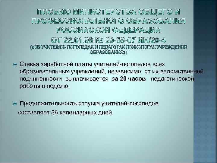  Ставка заработной платы учителей-логопедов всех образовательных учреждений, независимо от их ведомственной подчиненности, выплачивается