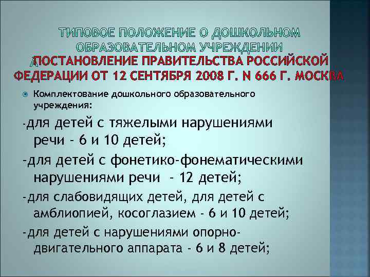 ПОСТАНОВЛЕНИЕ ПРАВИТЕЛЬСТВА РОССИЙСКОЙ ФЕДЕРАЦИИ ОТ 12 СЕНТЯБРЯ 2008 Г. N 666 Г. МОСКВА Комплектование