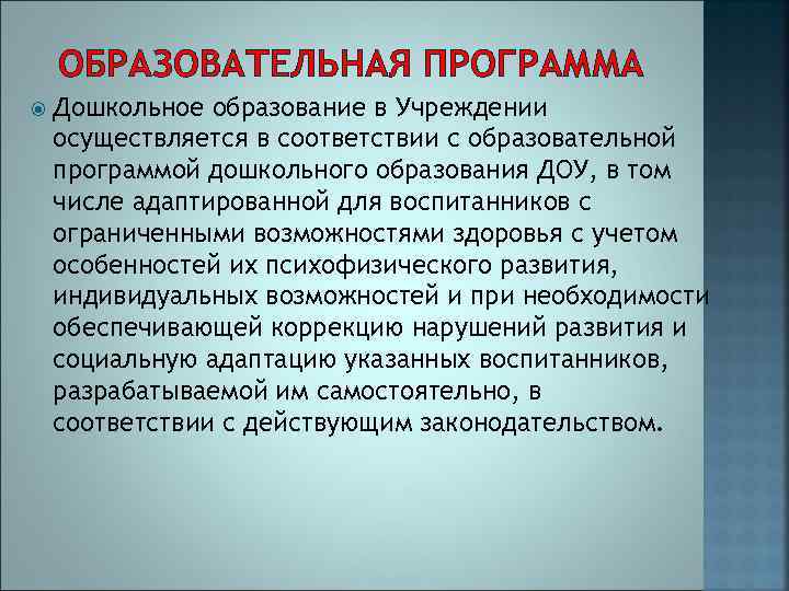 ОБРАЗОВАТЕЛЬНАЯ ПРОГРАММА Дошкольное образование в Учреждении осуществляется в соответствии с образовательной программой дошкольного образования