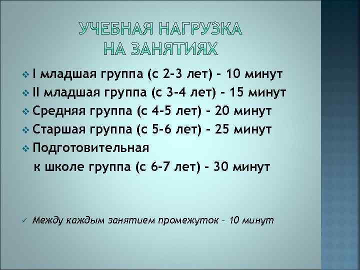 v. I младшая группа (с 2 -3 лет) – 10 минут v II младшая