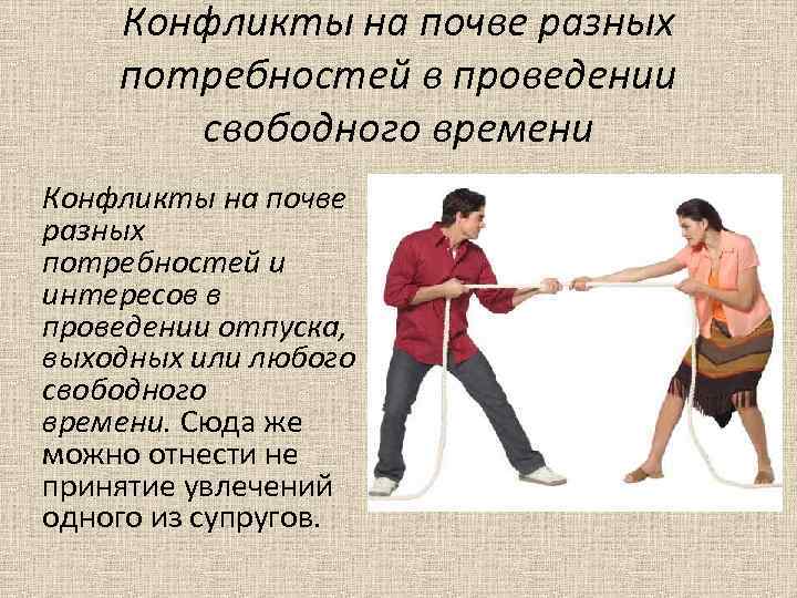 Конфликты на почве разных потребностей в проведении свободного времени Конфликты на почве разных потребностей