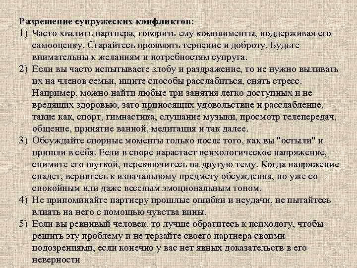 Разрешение супружеских конфликтов: 1) Часто хвалить партнера, говорить ему комплименты, поддерживая его самооценку. Старайтесь