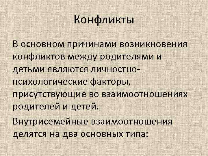 Конфликты В основном причинами возникновения конфликтов между родителями и детьми являются личностнопсихологические факторы, присутствующие