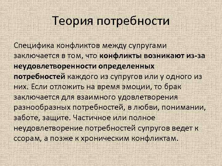 Теория потребности Специфика конфликтов между супругами заключается в том, что конфликты возникают из-за неудовлетворенности