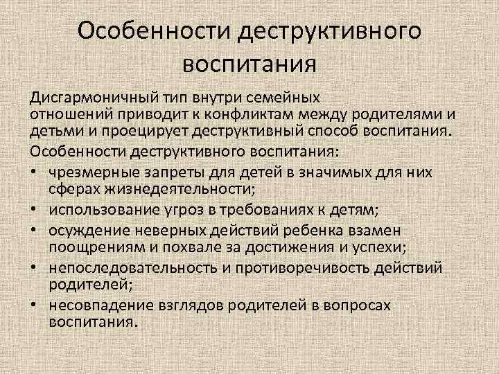 Особенности деструктивного воспитания Дисгармоничный тип внутри семейных отношений приводит к конфликтам между родителями и