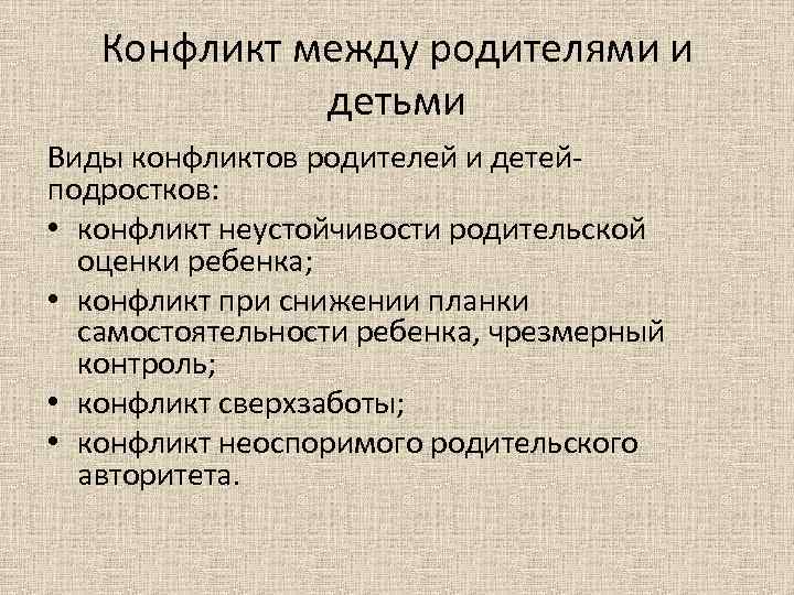 Конфликты между родителями и детьми проект