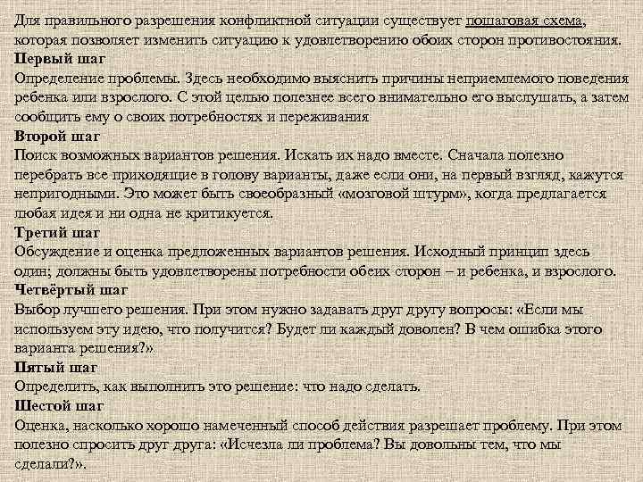 Для правильного разрешения конфликтной ситуации существует пошаговая схема, которая позволяет изменить ситуацию к удовлетворению