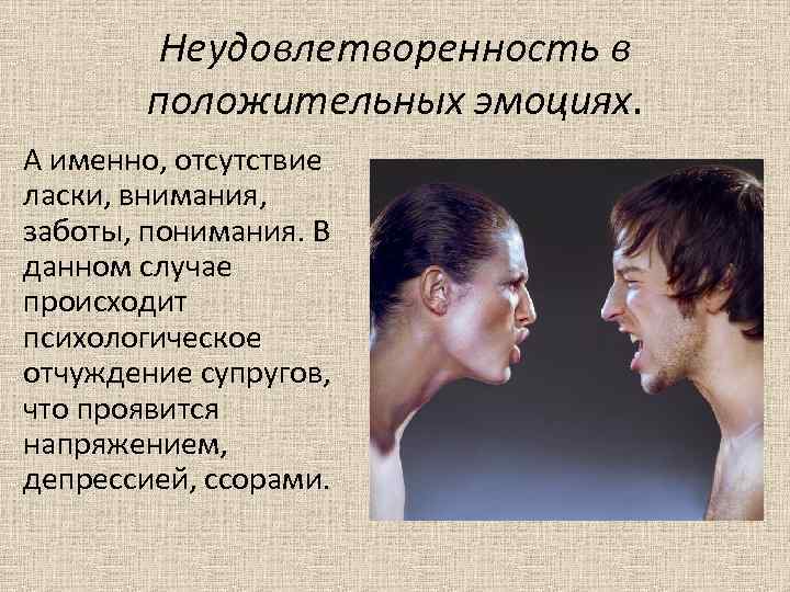 Неудовлетворенность женщины мужчиной. Неудовлетворенность эмоция. Половая неудовлетворенность. Неудовлетворенность картинки. Отсутствие ласки заботы внимания.