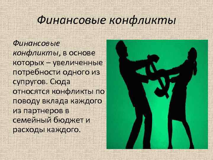 Финансовые конфликты, в основе которых – увеличенные потребности одного из супругов. Сюда относятся конфликты