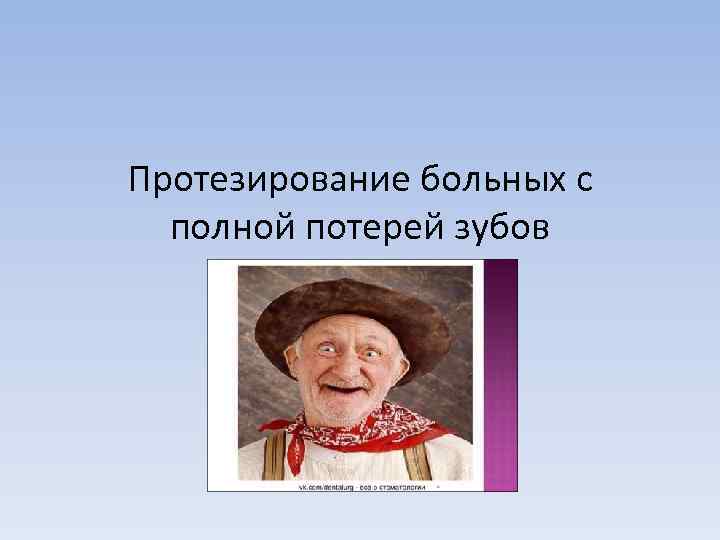 Протезирование больных с полной потерей зубов 