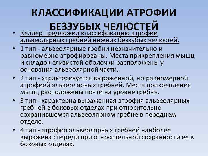  • • • КЛАССИФИКАЦИИ АТРОФИИ БЕЗЗУБЫХ ЧЕЛЮСТЕЙ Келлер предложил классификацию атрофии альвеолярных гребней