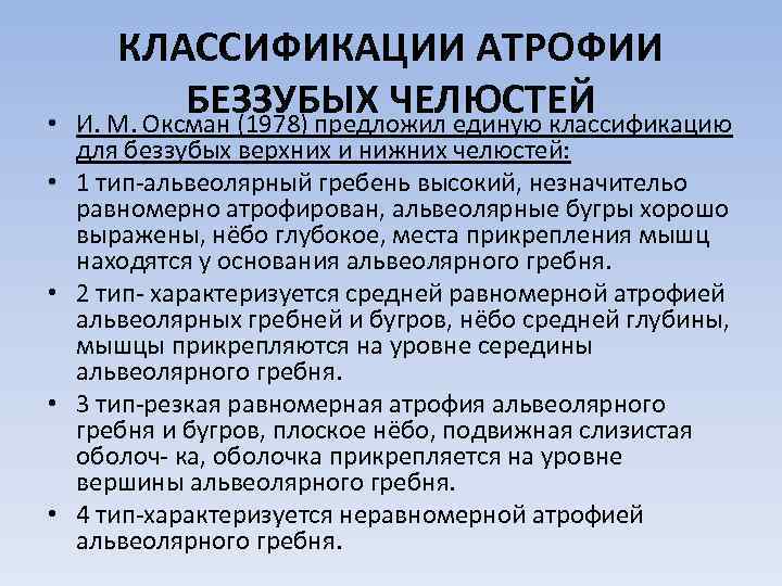 Классификация челюстей по шредеру. Классификация беззубых челюстей. Классификация челюстей по Оксману. Атрофия беззубых челюстей. Типы беззубых челюстей по Оксману.