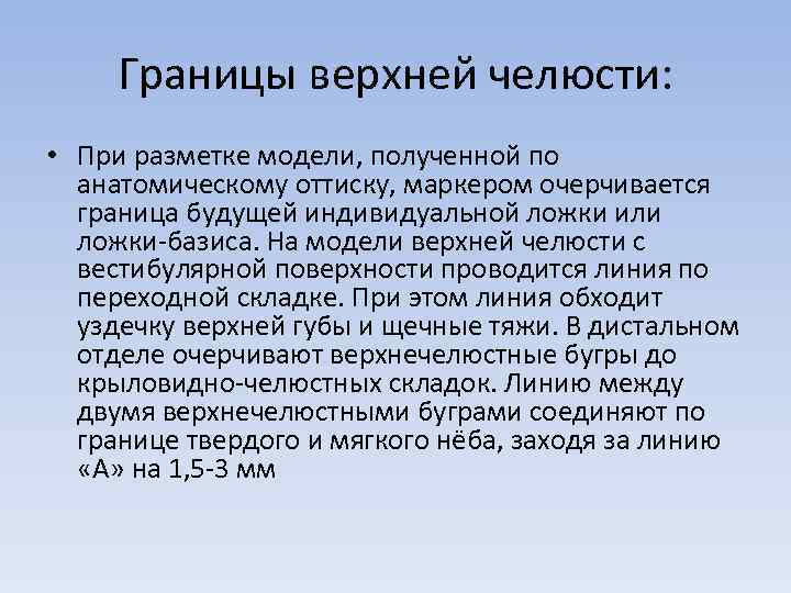 Границы верхней челюсти: • При разметке модели, полученной по анатомическому оттиску, маркером очерчивается граница